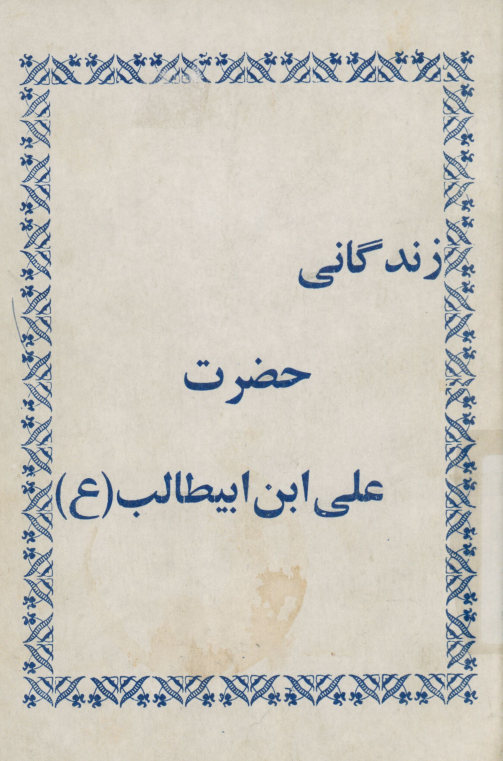 زندگانی حضرت علی ابن ابیطالب (ع)