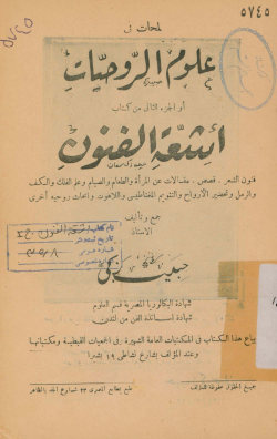لمحات فی علوم الروحیات، او، الجزء الثانی من کتاب اشعه الفنون: فنون الشعر، قصص، مقالات عن المراه و الطعام و الصیام ....