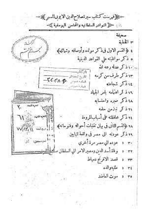 ... سیره صلاح الدین الایوبی: المسماه بالنوادر السلطانیه و المحاسن الیوسفیه