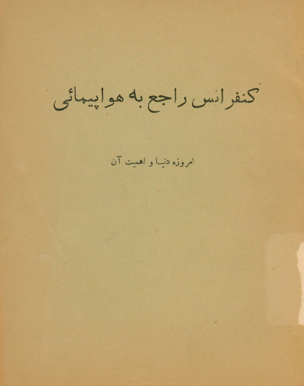 کنفرانس راجع به هواپیمائی امروزه دنیا و اهمیت آن