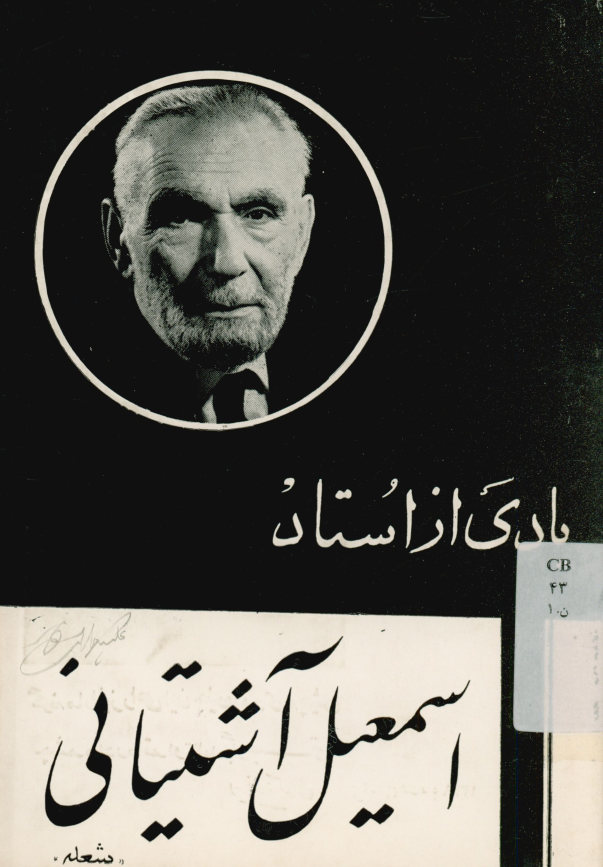 یادی از استاد اسمعیل آشتیانی «شعله»