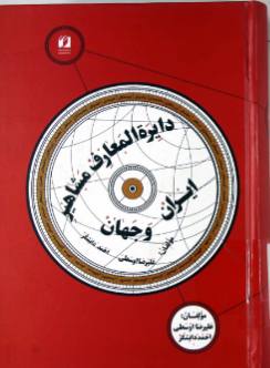 دایره المعارف مشاهیر ایران و جهان