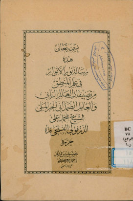 ... رساله نور الانوار فی علم المنطق