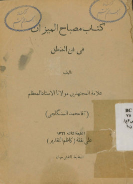 ... مصباح المیزان فی فن المنطق