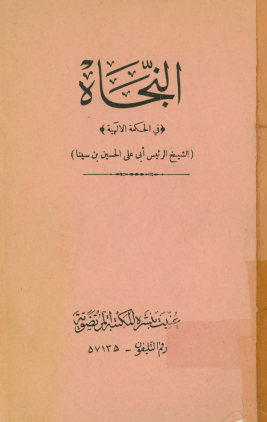 النجاه فی الحکمه المنطقیه و الطبیعیه و الالهیه: و هو السفر الوجیز المبنی - الکبیر... من کتابه المعروف بالشفاء