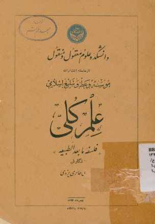 علم کلی: فلسفه ما بعدالطبیعه