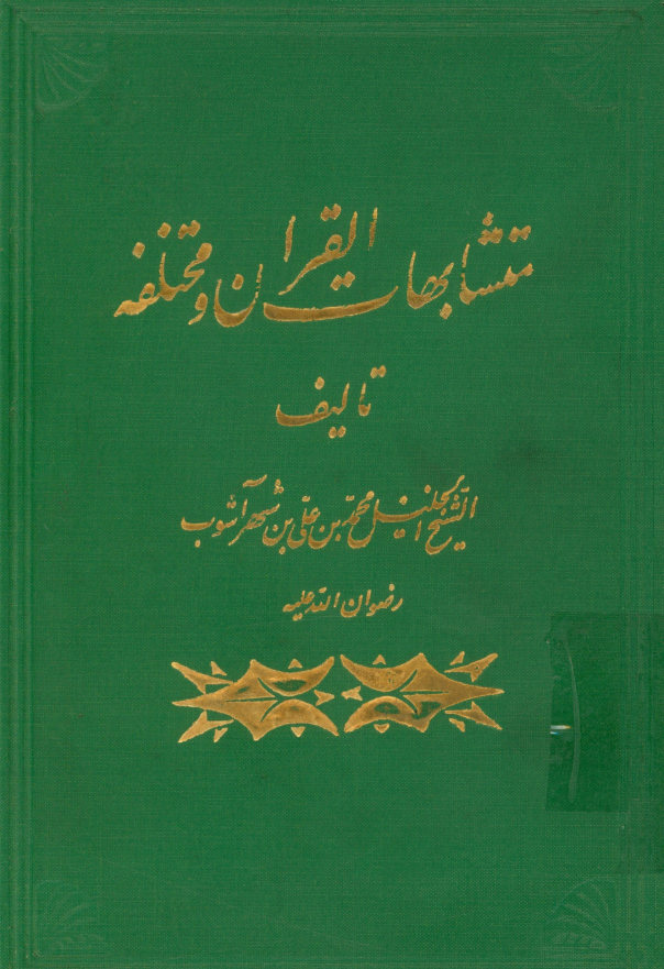 متشابه القرآن و مختلفه