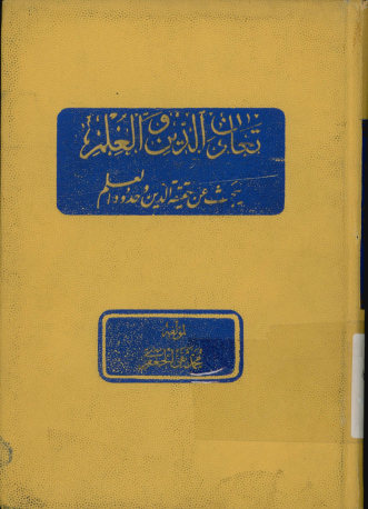 تعاون الدین و العلم