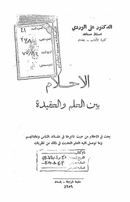 الاحلام بین العلم و العقیده: بحث فی الاحلام من حیث تاثیرها فی عقائد ...