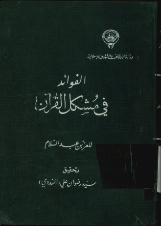 فوائد فی مشکل القرآن