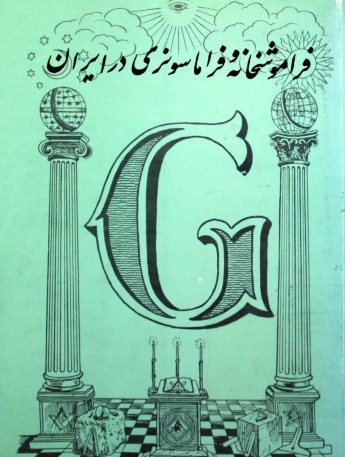 فراموشخانه و فراماسونری در ایران