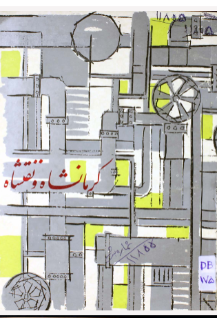 کرمانشاه و نفتشاه