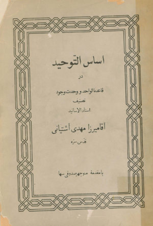 اساس التوحید: مبحث قاعده الواحد و وحدت وجود