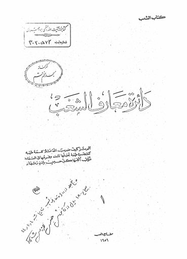 دائره معارف الشعب
