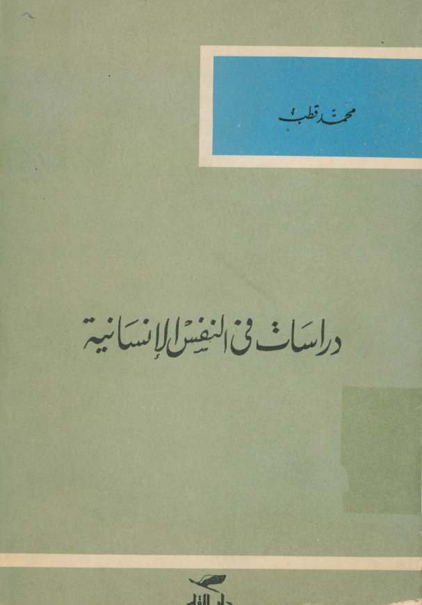 دراسات فی النفس الانسانیه