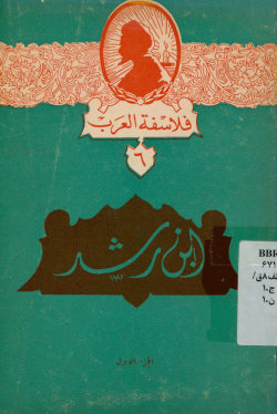 ابن رشد: دراسه - مختارات