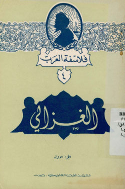 الغزالی: دراسه- مختارات